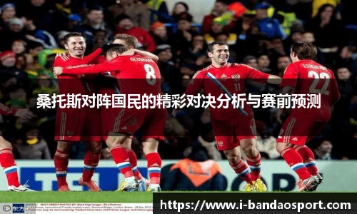 桑托斯对阵国民的精彩对决分析与赛前预测