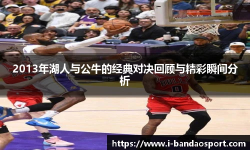 2013年湖人与公牛的经典对决回顾与精彩瞬间分析