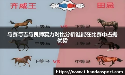 马赛与吉马良师实力对比分析谁能在比赛中占据优势