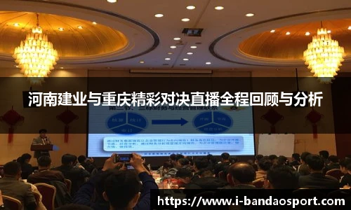 河南建业与重庆精彩对决直播全程回顾与分析