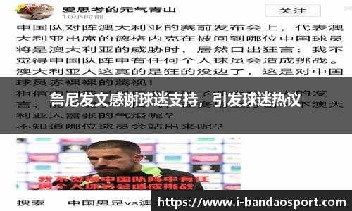 鲁尼发文感谢球迷支持，引发球迷热议