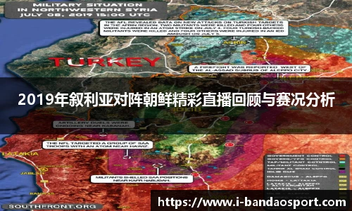 2019年叙利亚对阵朝鲜精彩直播回顾与赛况分析