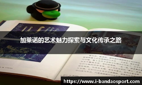 加莱诺的艺术魅力探索与文化传承之路