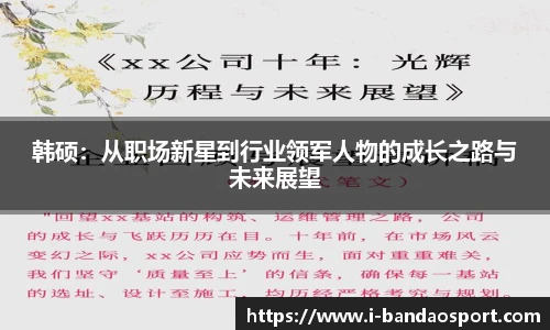 韩硕：从职场新星到行业领军人物的成长之路与未来展望